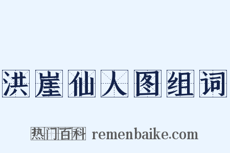 洪崖仙人图组词是什么意思的图片